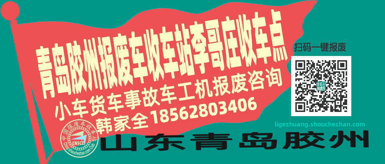 青岛胶州报废车收车站李哥庄收车点